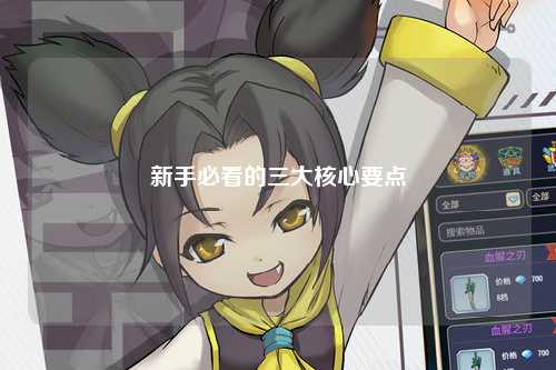 新手必看的三大核心要点
