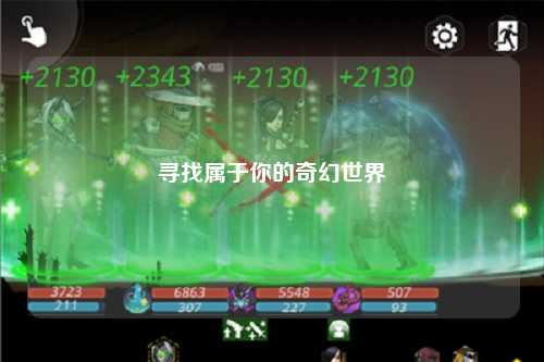 寻找属于你的奇幻世界