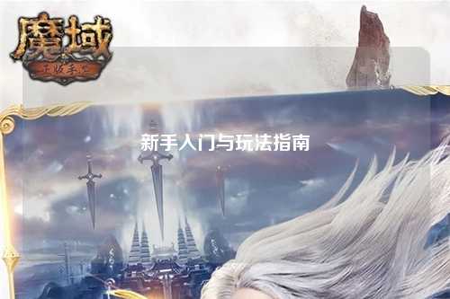 新手入门与玩法指南