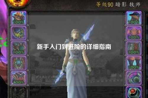 新手入门到进阶的详细指南