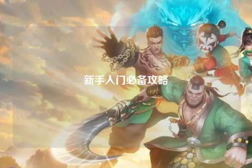 新手入门必备攻略