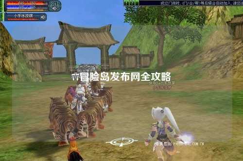 77冒险岛发布网全攻略
