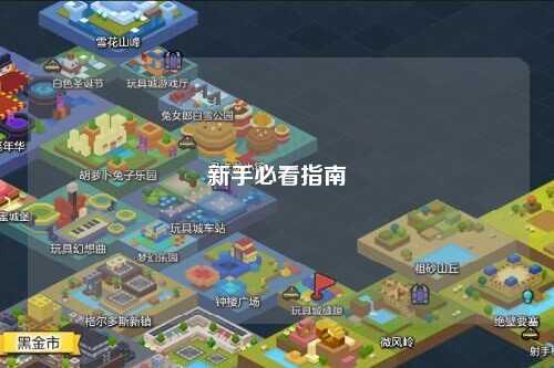 新手必看指南