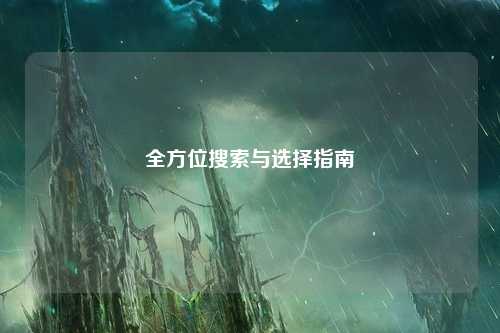 全方位搜索与选择指南