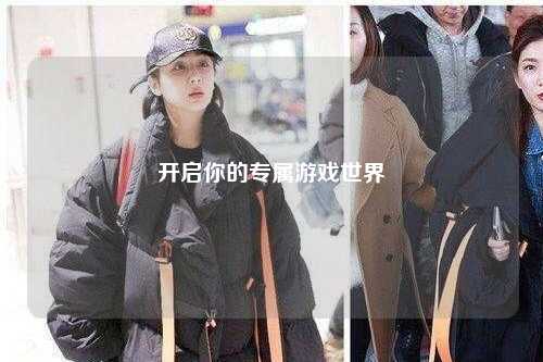 开启你的专属游戏世界