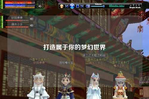 打造属于你的梦幻世界