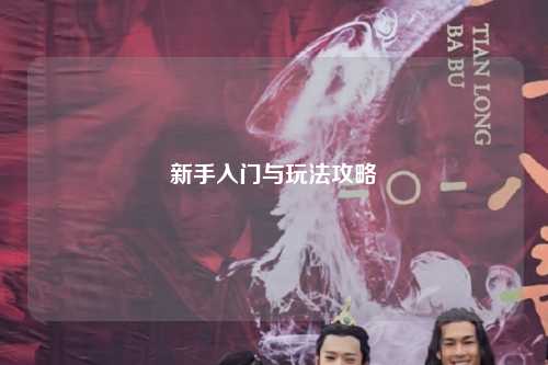 新手入门与玩法攻略