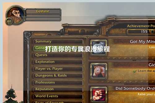 打造你的专属浪漫旅程