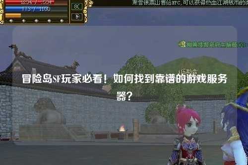 冒险岛SF玩家必看！如何找到靠谱的游戏服务器？