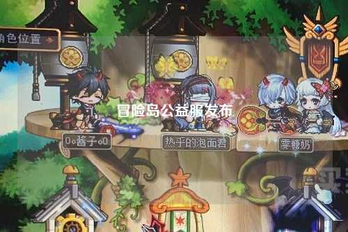 冒险岛公益服发布