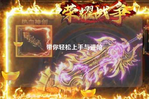 带你轻松上手与进阶