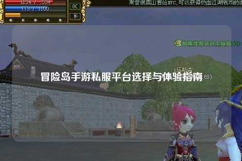 冒险岛手游私服平台选择与体验指南