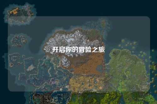 开启你的冒险之旅