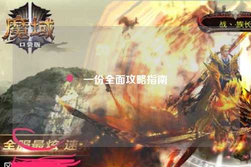 一份全面攻略指南