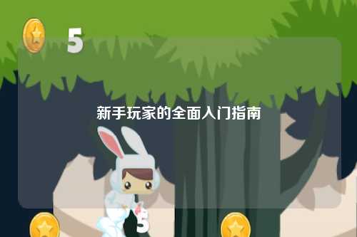 新手玩家的全面入门指南