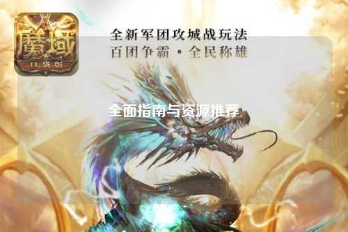 全面指南与资源推荐