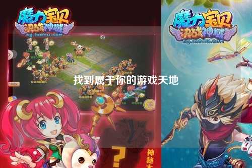 找到属于你的游戏天地