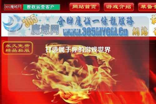 打造属于你的游戏世界