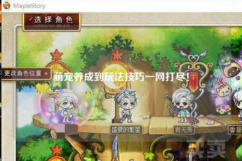 萌宠养成到玩法技巧一网打尽！