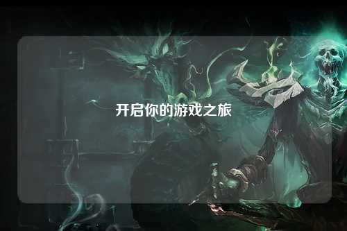 开启你的游戏之旅