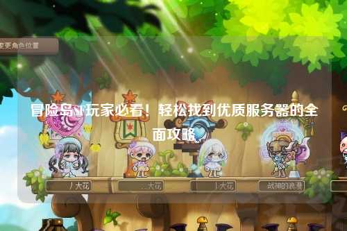 冒险岛SF玩家必看！轻松找到优质服务器的全面攻略