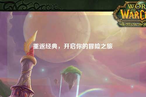 重返经典，开启你的冒险之旅