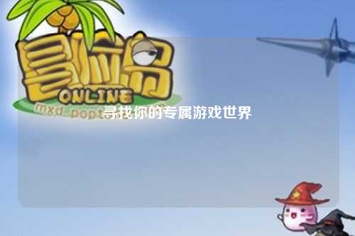 寻找你的专属游戏世界