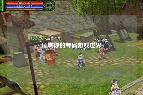 玩转你的专属游戏世界