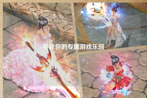 寻找你的专属游戏乐园