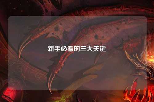 新手必看的三大关键
