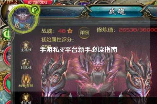 手游私SF平台新手必读指南