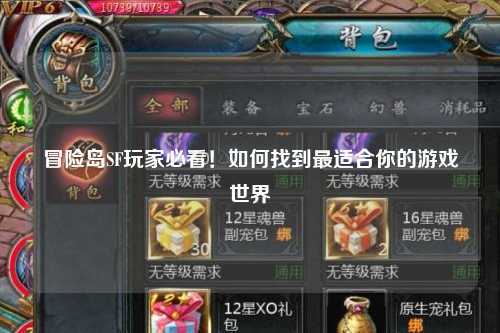 冒险岛SF玩家必看！如何找到最适合你的游戏世界