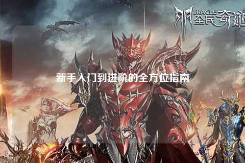 新手入门到进阶的全方位指南