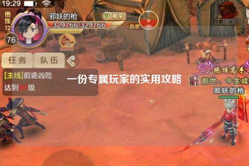 一份专属玩家的实用攻略