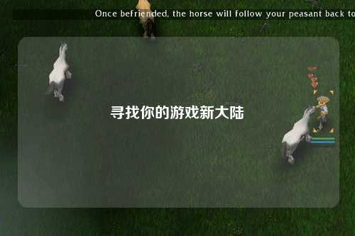 寻找你的游戏新大陆