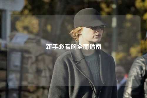 新手必看的全面指南
