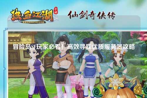 冒险岛SF玩家必看！高效寻找优质服务器攻略