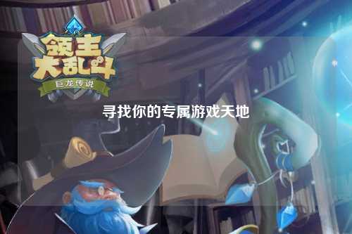 寻找你的专属游戏天地