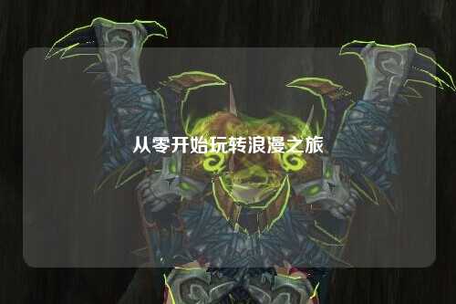 从零开始玩转浪漫之旅