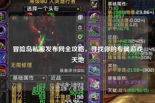 冒险岛私服发布网全攻略，寻找你的专属游戏天地