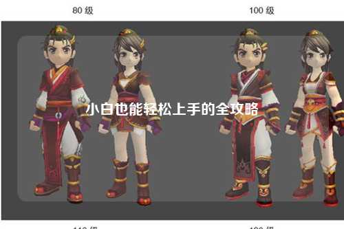 小白也能轻松上手的全攻略