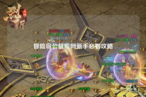冒险岛公益服网新手必看攻略