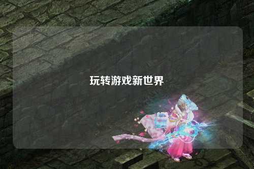 玩转游戏新世界