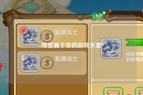 寻觅属于你的游戏天堂