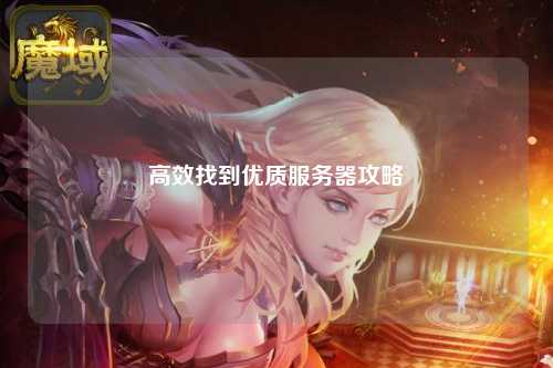 高效找到优质服务器攻略