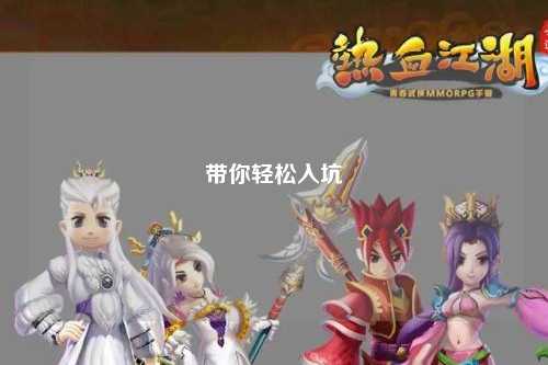 带你轻松入坑
