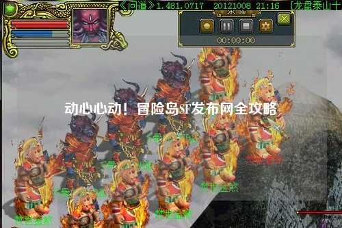 动心心动！冒险岛SF发布网全攻略