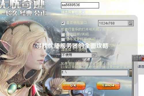 寻找优质服务器的全面攻略