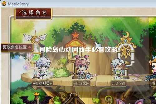 冒险岛心动网新手必看攻略