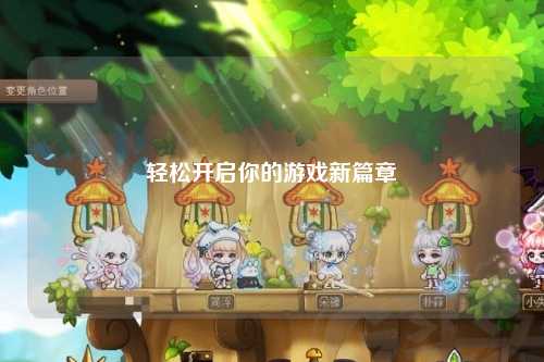轻松开启你的游戏新篇章